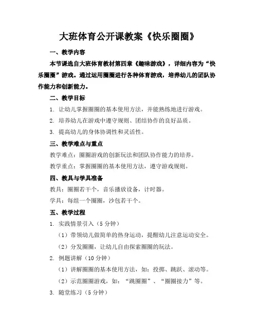 大班体育公开课教案《快乐圈圈》
