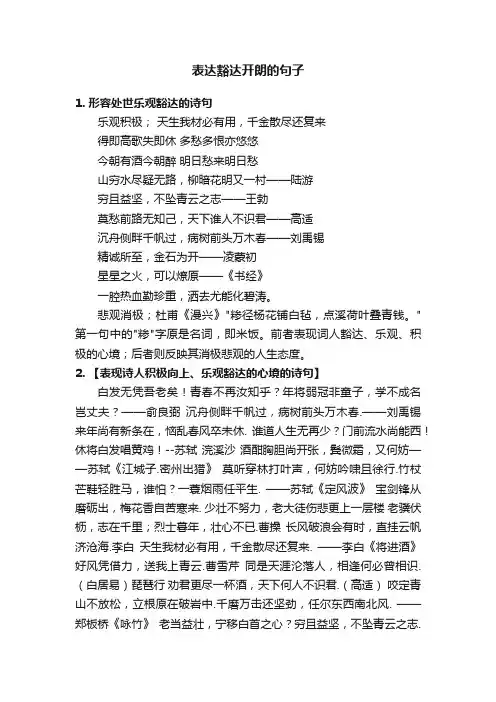 表达豁达开朗的句子