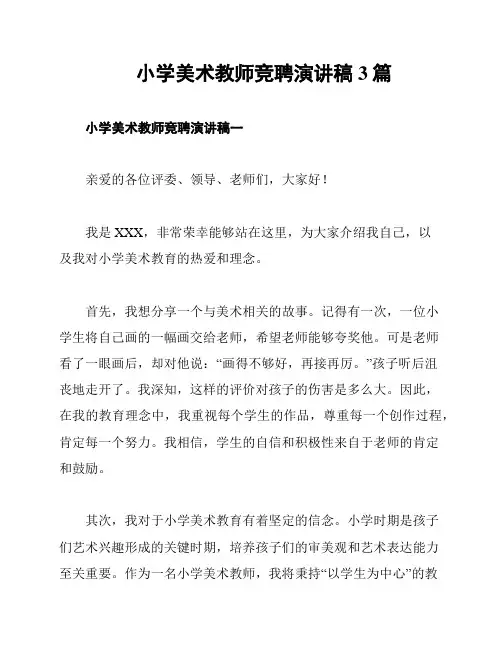 小学美术教师竞聘演讲稿3篇
