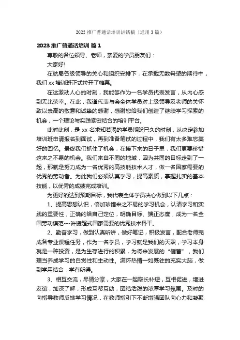 2023推广普通话培训讲话稿（通用3篇）
