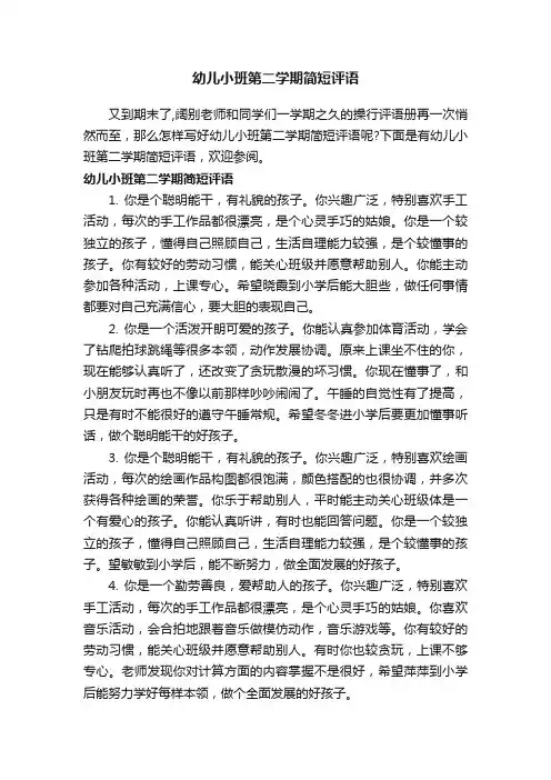 幼儿小班第二学期简短评语