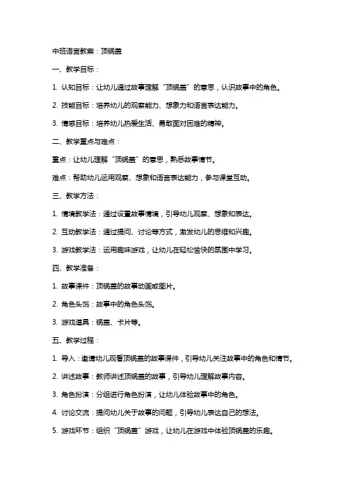 中班语言教案：顶锅盖