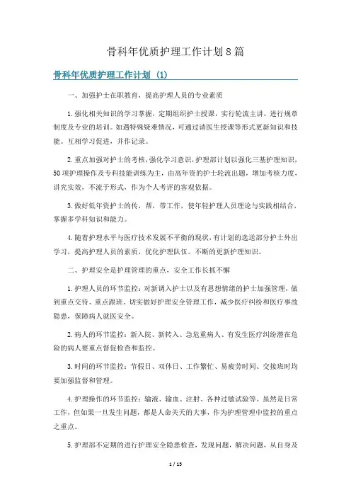 骨科年优质护理工作计划8篇