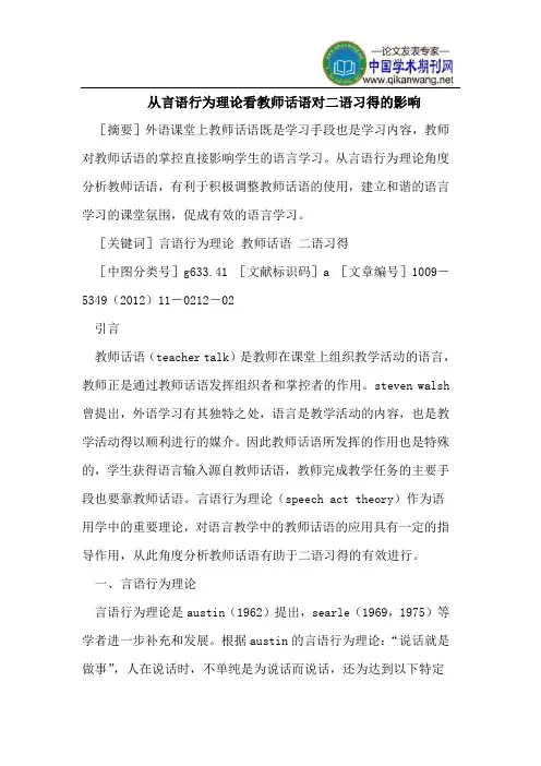从言语行为理论看教师话语对二语习得的影响