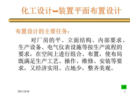 化工设计-装置平面布置设计