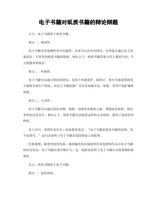电子书籍对纸质书籍的辩论辩题