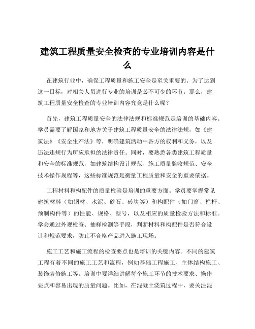 建筑工程质量安全检查的专业培训内容是什么