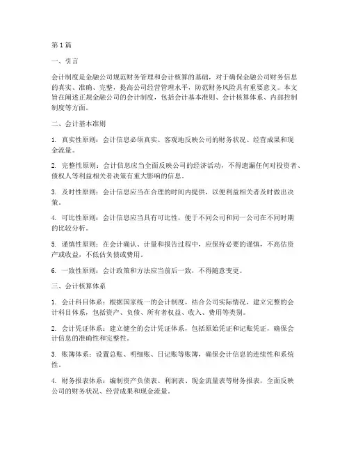正规金融公司会计制度(3篇)