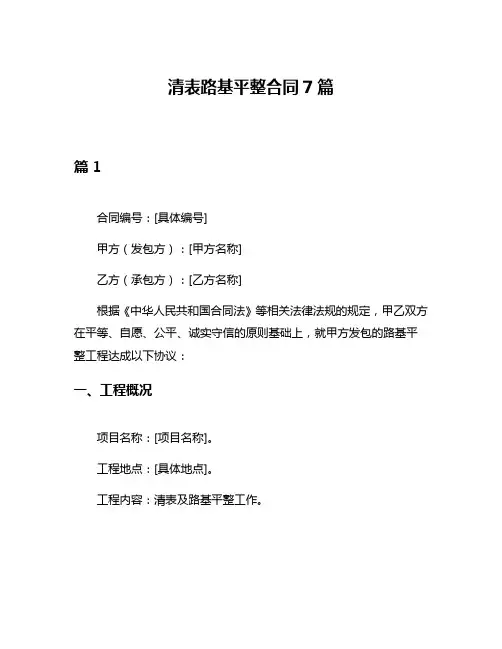 清表路基平整合同7篇