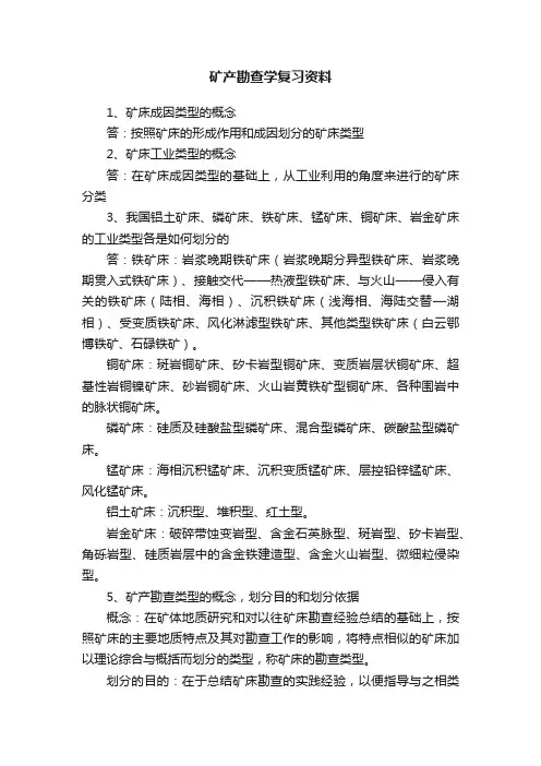 矿产勘查学复习资料