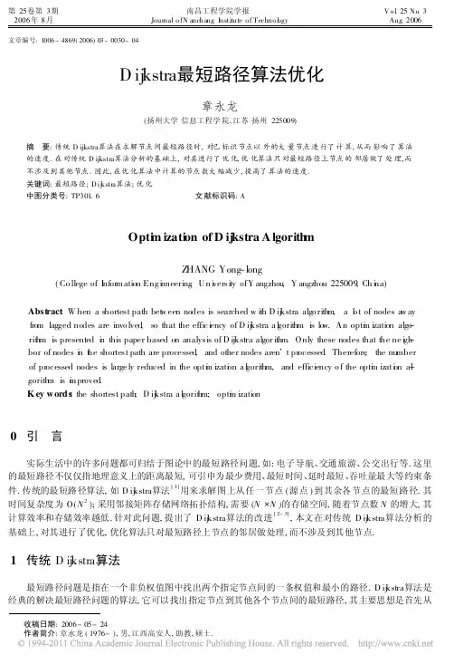 Dijkstra最短路径算法优化