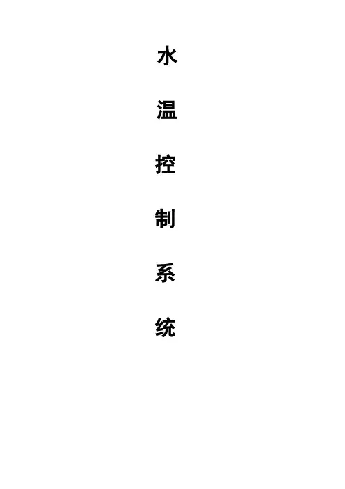 水温控制系统报告