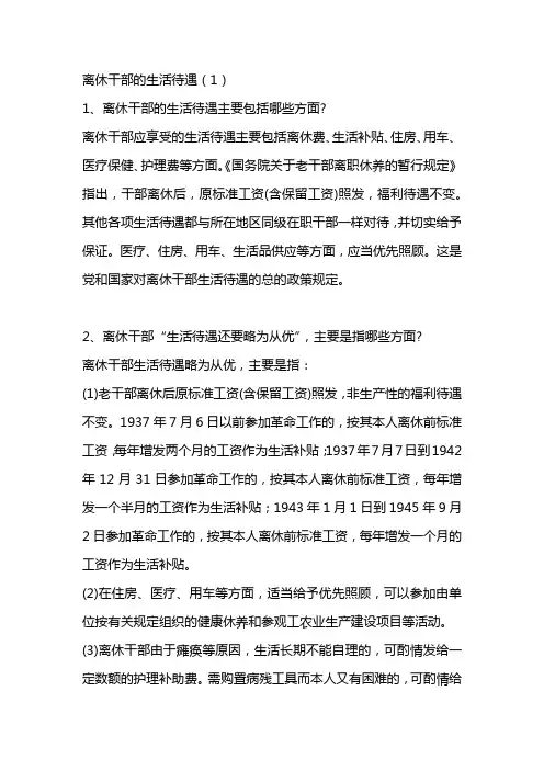 离退休人员政策参考