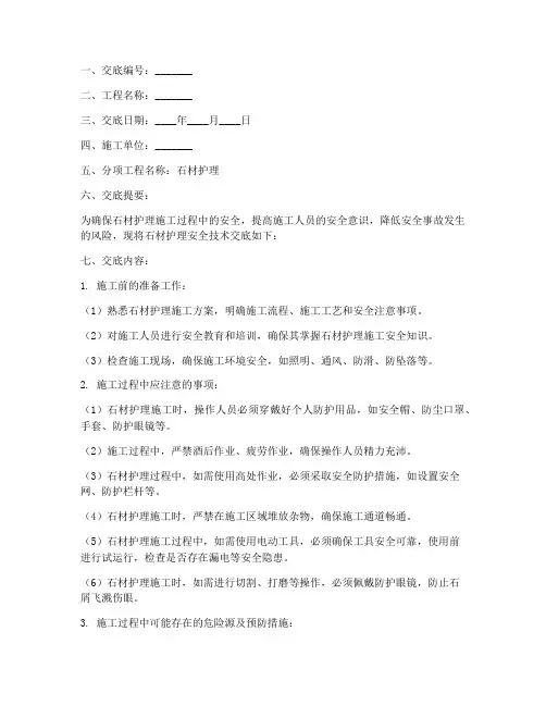 石材护理安全技术交底模板