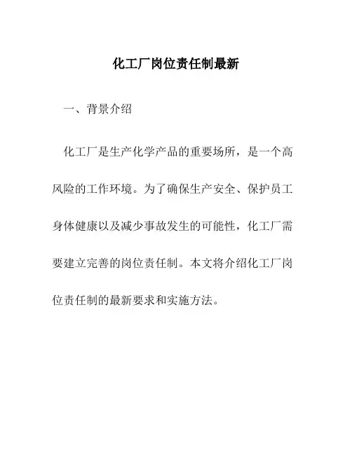 化工厂岗位责任制最新
