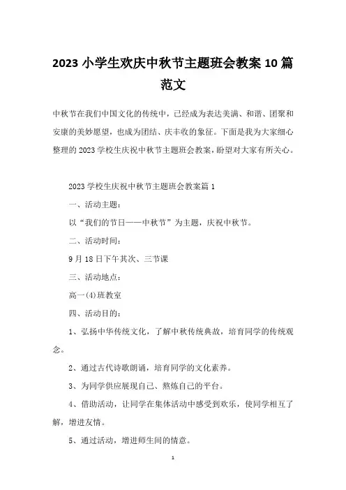 2023小学生欢庆中秋节主题班会教案10篇范文