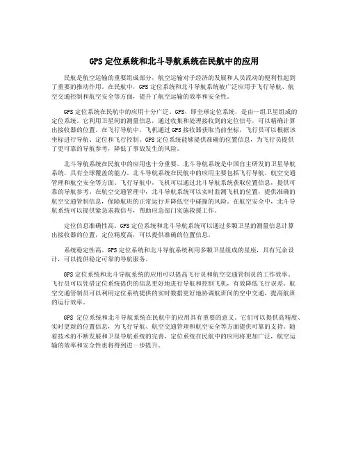 GPS定位系统和北斗导航系统在民航中的应用