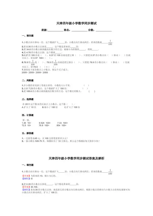 天津四年级小学数学同步测试带答案解析
