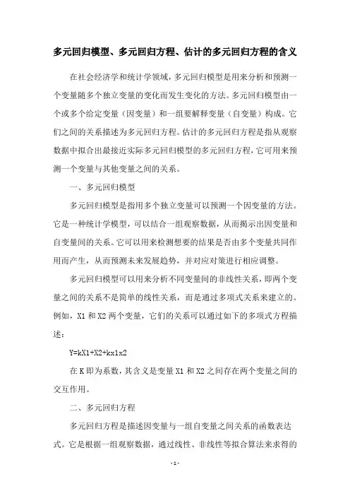 多元回归模型、多元回归方程、估计的多元回归方程的含义