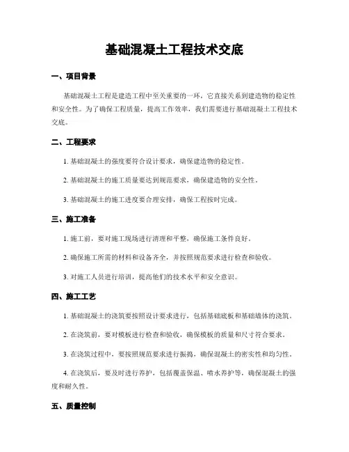 基础混凝土工程技术交底