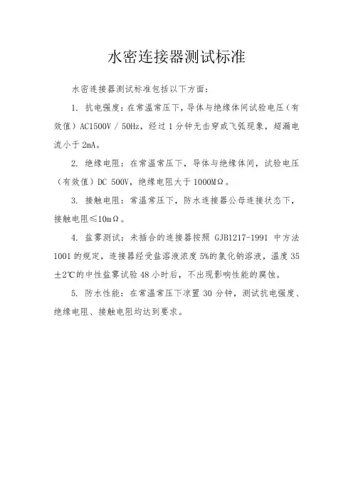 水密连接器测试标准