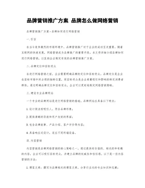 品牌营销推广方案 品牌怎么做网络营销