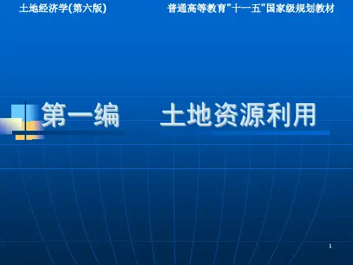 土地经济学-第六版-第2章-土地利用概论ppt课件
