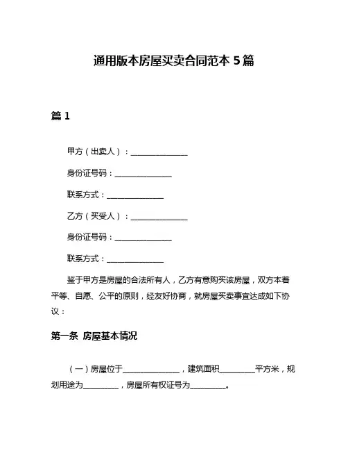 通用版本房屋买卖合同范本5篇