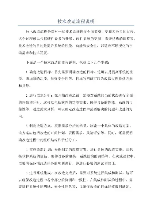 技术改造流程说明