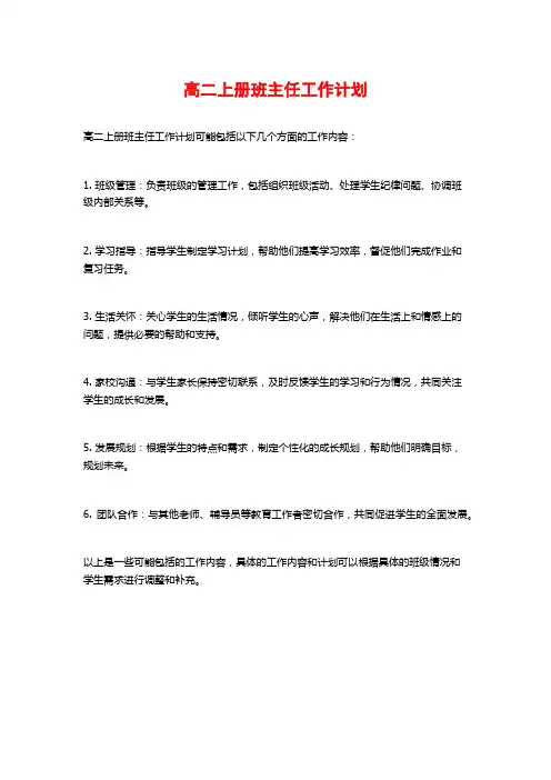 高二上册班主任工作计划