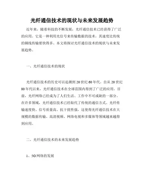 光纤通信技术的现状与未来发展趋势