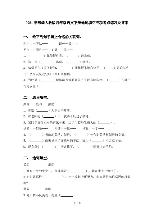 2021年部编人教版四年级语文下册选词填空专项考点练习及答案