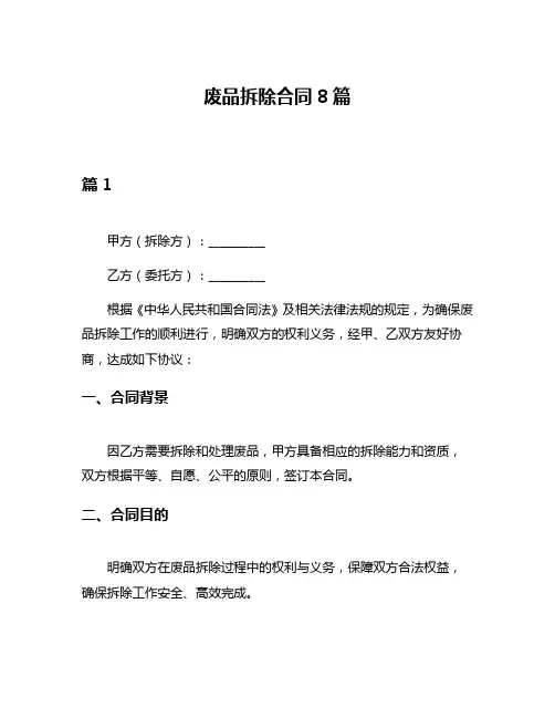 废品拆除合同8篇
