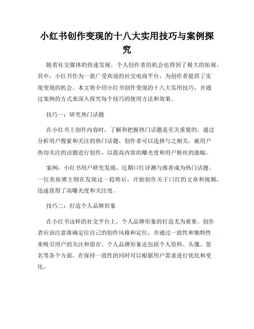 小红书创作变现的十八大实用技巧与案例探究