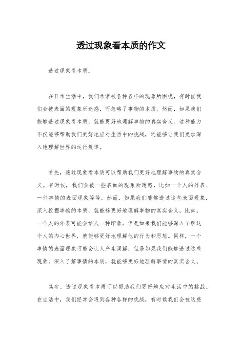 透过现象看本质的作文