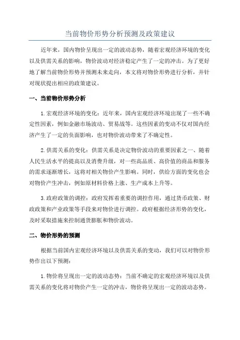 当前物价形势分析预测及政策建议