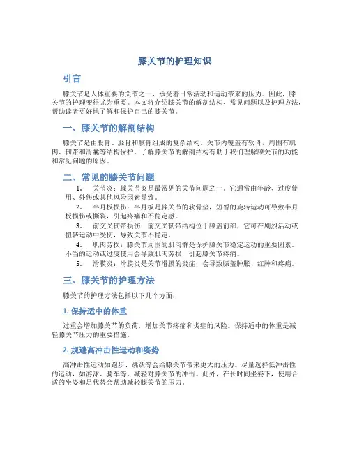 膝关节的护理知识