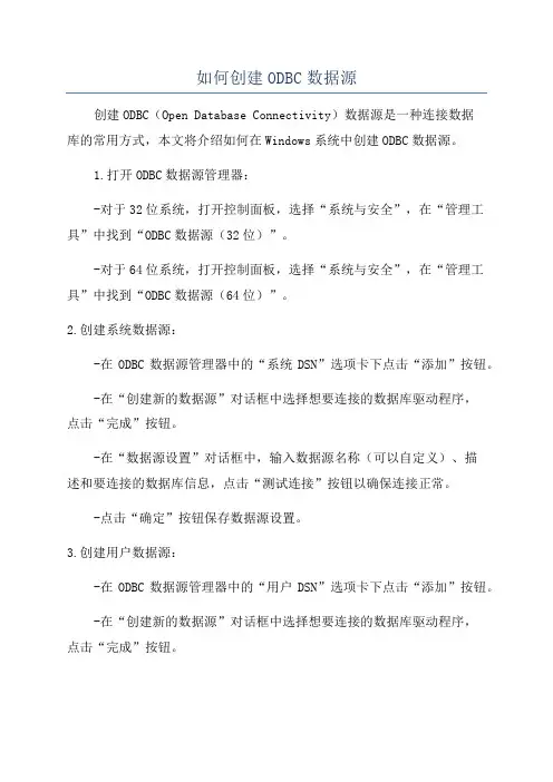 如何创建ODBC数据源