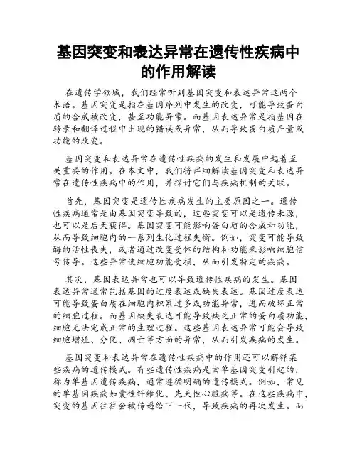 基因突变和表达异常在遗传性疾病中的作用解读