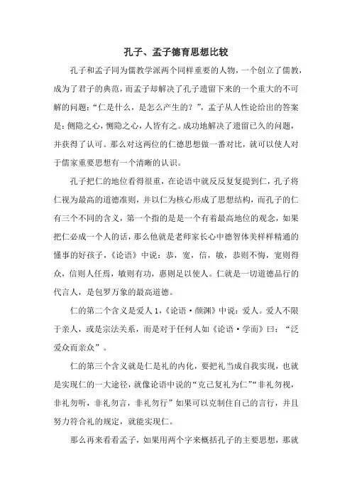 孔子、孟子德育思想比较