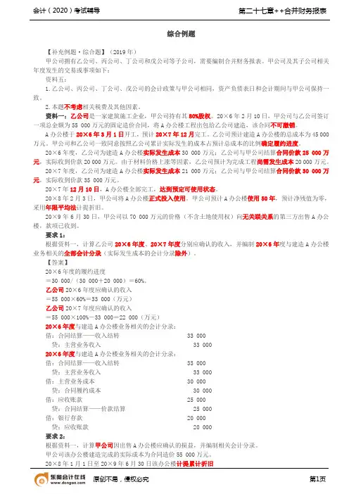 第A137讲_合并财务报表综合例题(3)