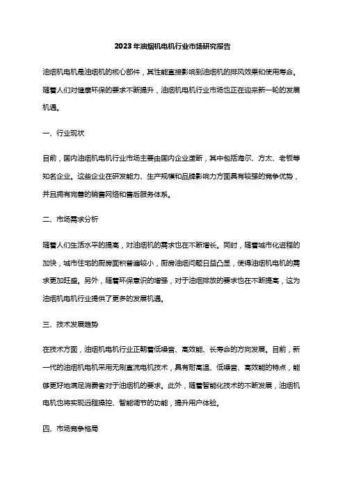 2023年油烟机电机行业市场研究报告