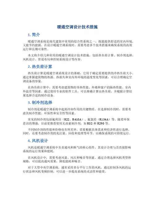 暖通空调设计技术措施