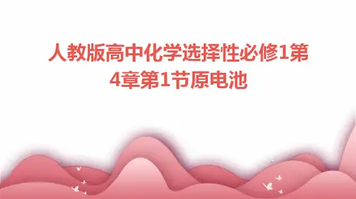 第4章第1节原电池课件高二上学期化学人教版选择性必修1