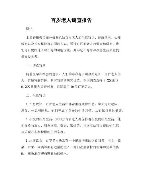 百岁老人调查报告