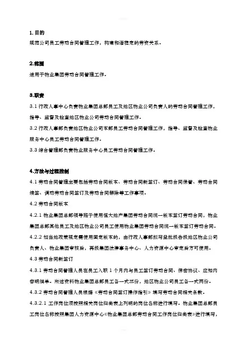 恒大地产劳动合同管理作业指导书