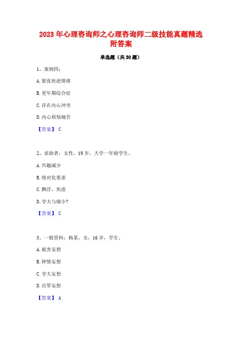 2023年心理咨询师之心理咨询师二级技能真题精选附答案