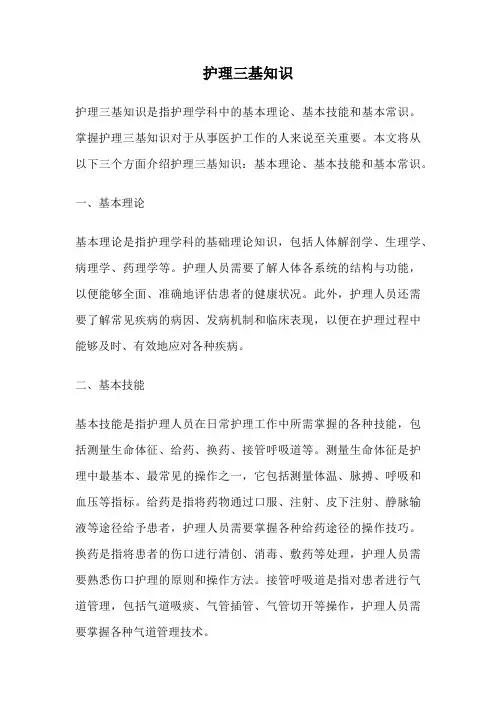 护理三基知识