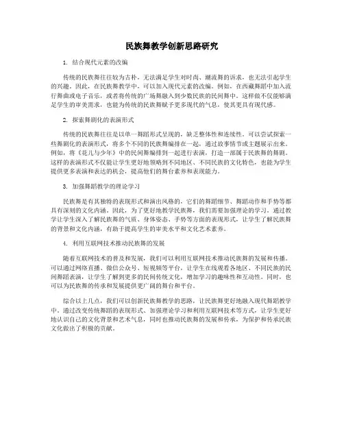 民族舞教学创新思路研究