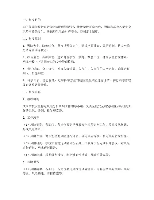 学校稳定风险分析研判制度